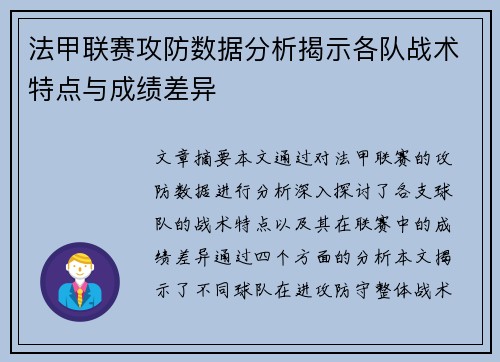 法甲联赛攻防数据分析揭示各队战术特点与成绩差异 法甲联赛攻防数据分析揭示各队战术特点与成绩差异