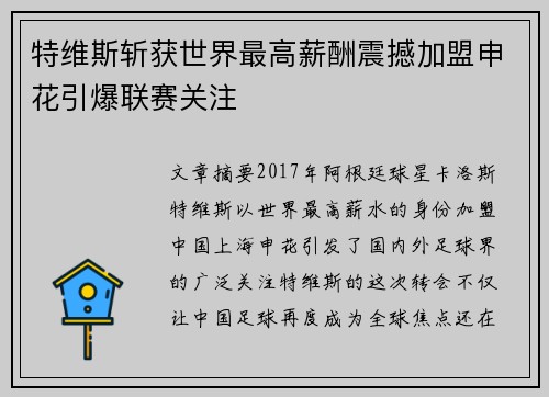 特维斯斩获世界最高薪酬震撼加盟申花引爆联赛关注 特维斯斩获世界最高薪酬震撼加盟申花引爆联赛关注