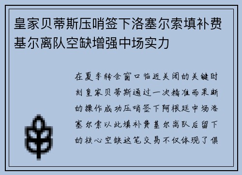 皇家贝蒂斯压哨签下洛塞尔索填补费基尔离队空缺增强中场实力