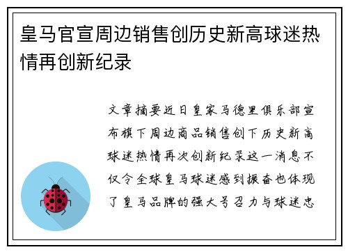 皇马官宣周边销售创历史新高球迷热情再创新纪录