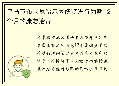皇马宣布卡瓦哈尔因伤将进行为期12个月的康复治疗