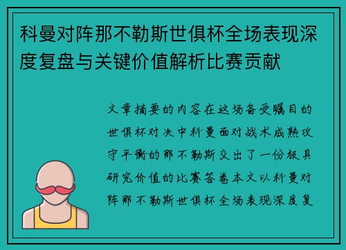 科曼对阵那不勒斯世俱杯全场表现深度复盘与关键价值解析比赛贡献