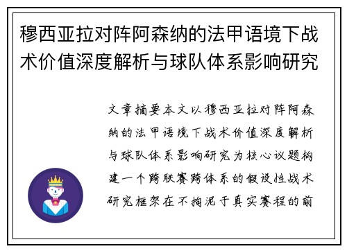 穆西亚拉对阵阿森纳的法甲语境下战术价值深度解析与球队体系影响研究