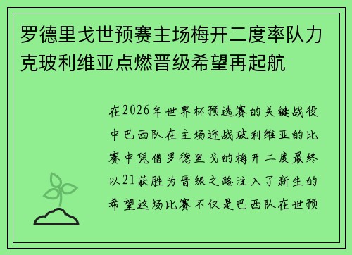罗德里戈世预赛主场梅开二度率队力克玻利维亚点燃晋级希望再起航