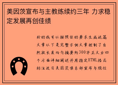 美因茨宣布与主教练续约三年 力求稳定发展再创佳绩
