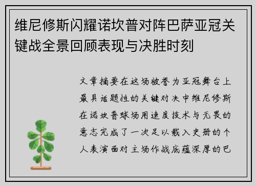 维尼修斯闪耀诺坎普对阵巴萨亚冠关键战全景回顾表现与决胜时刻