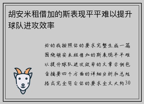 胡安米租借加的斯表现平平难以提升球队进攻效率