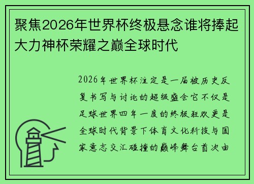 聚焦2026年世界杯终极悬念谁将捧起大力神杯荣耀之巅全球时代