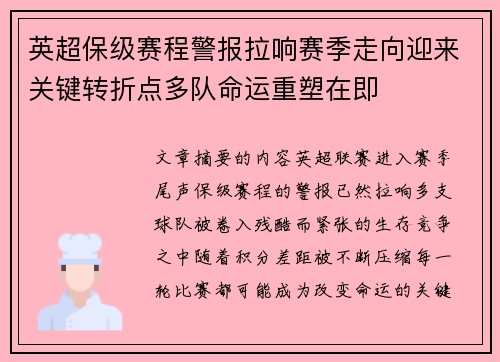 英超保级赛程警报拉响赛季走向迎来关键转折点多队命运重塑在即