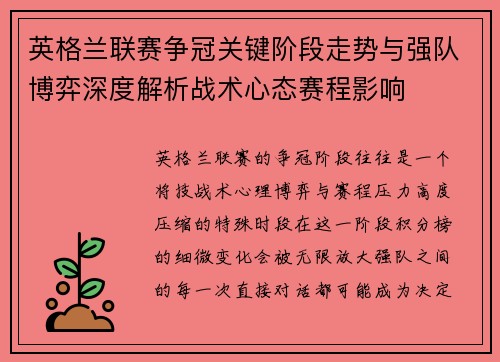 英格兰联赛争冠关键阶段走势与强队博弈深度解析战术心态赛程影响