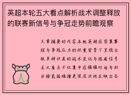 英超本轮五大看点解析战术调整释放的联赛新信号与争冠走势前瞻观察