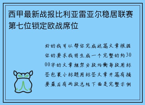 西甲最新战报比利亚雷亚尔稳居联赛第七位锁定欧战席位