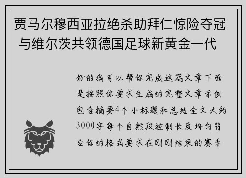 贾马尔穆西亚拉绝杀助拜仁惊险夺冠 与维尔茨共领德国足球新黄金一代