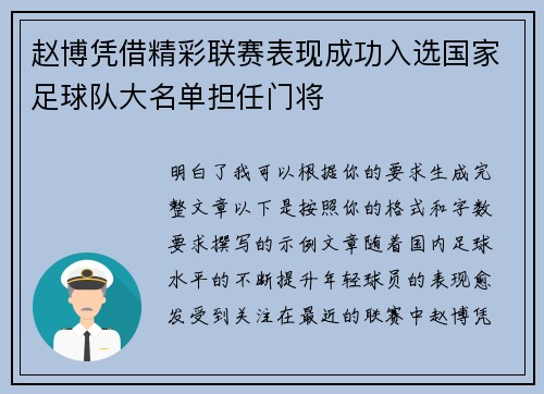 赵博凭借精彩联赛表现成功入选国家足球队大名单担任门将