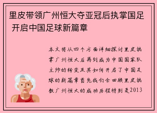 里皮带领广州恒大夺亚冠后执掌国足 开启中国足球新篇章