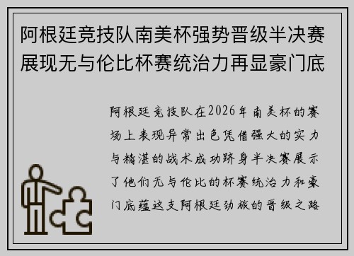 阿根廷竞技队南美杯强势晋级半决赛展现无与伦比杯赛统治力再显豪门底蕴