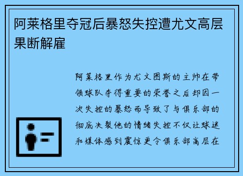 阿莱格里夺冠后暴怒失控遭尤文高层果断解雇