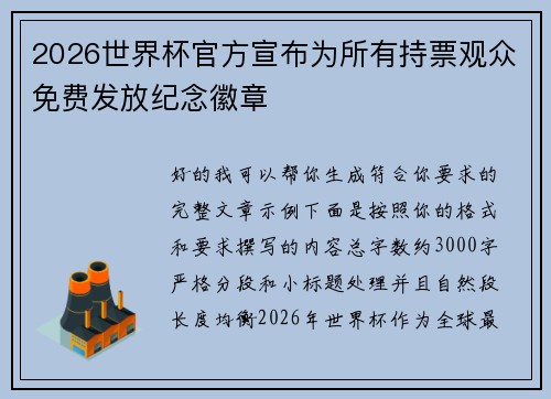 2026世界杯官方宣布为所有持票观众免费发放纪念徽章