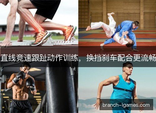 直线竞速跟趾动作训练，换挡刹车配合更流畅